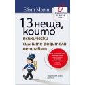 13 неща, които психически силните родители не правят