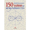 150 разгадани тайни на безкрайността