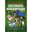 Световната конспирация