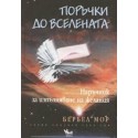 Поръчки до Вселената. Наръчник за изпълняване на желанията