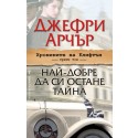 Хрониките на Клифтън, трети том: Най-добре да си остане тайна