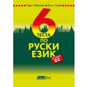 6 теста по руски език за ниво В2