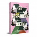 80 забравени жени