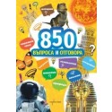 850 въпроса и отговора
