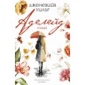 Аделейд
