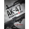 АК-47. Оръжието на XX век