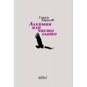Алхимия или чисто злато