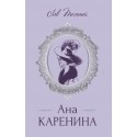 Ана Каренина (луксозно издание)
