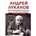 Андрей Луканов. Без предразсъдъци