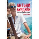 Антъни Бурдейн. Разказаната биография