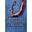 Антични светове