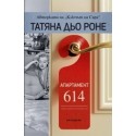 Апартамент 614