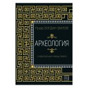 Археология. Старогръцкото изкуство
