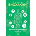Биохакинг. Бъди най-добрата версия на себе си
