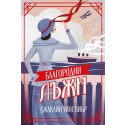Благородни лъжи