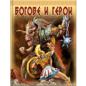 Богове и герои