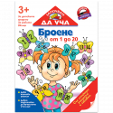Започвам да уча броене от 1 до 20