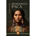 Бронзовата раса
