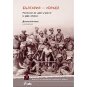 България – Израел. Разкази за две страни и две епохи
