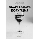 Българската корупция