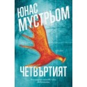 Четвъртият