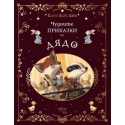 Чудните приказки на дядо