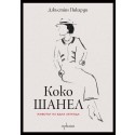 Коко Шанел. Животът на една легенда