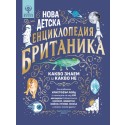 Нова детска енциклопедия БРИТАНИКА