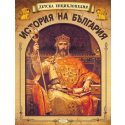 Детска енциклопедия. История на България