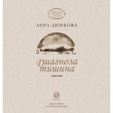Диагноза тишина