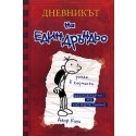Дневникът на един дръндьо - книга 1