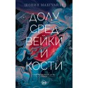 Долу сред вейки и кости