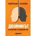 Двойникът. Пътешествие в огледалния свят