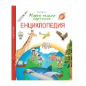 Моята голяма картинна енциклопедия