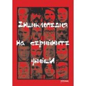Енциклопедия на серийните убийци