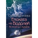 Епохата на Водолей