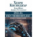 Ерата на изкуствения интелект и нашето човешко бъдеще