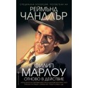 Филип Марлоу отново в действие