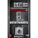 Философия на фотографията