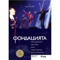 Фондацията