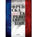 Френската революция. От Просвещение до тирания