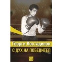Георги Костадинов: с дух на победител