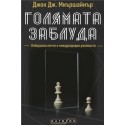 Голямата заблуда (тв. корица)