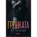 Грешката (кн. 2 поредица Off-Campus)