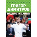 Григор Димитров - гордостта на България