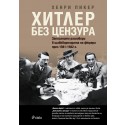 Хитлер без цензура