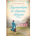 Художничката на северната светлина