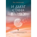 И дъхът стана въздух