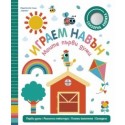 Играем навън (Моите първи думи)