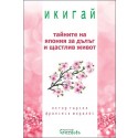 Икигай - Тайните на Япония за дълъг и щастлив живот